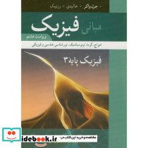 مبانی فیزیک امواج و گرما
