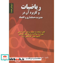 ریاضیات و کاربرد آن در مدیریت
