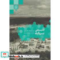 شیمی نیروگاه نشر دانشگاه شهید بهشتی