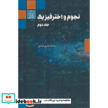 نجوم و اختر فیزیک