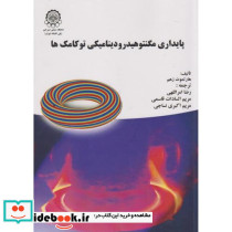 پایداری مگنتوهیدرودینامیکی توکامک ها