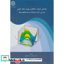 طراحی استوار راهکاری جهت ارتقاء پایایی