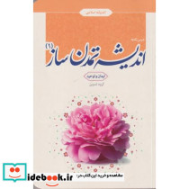 درس نامه اندیشه تمدن ساز جلد1 ایمان وتوحید