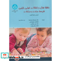 حافظه فعال و اختلالات تحولی بالینی نظریه ها، مباحث و مداخلات