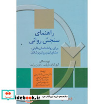 راهنمای سنجش روانی