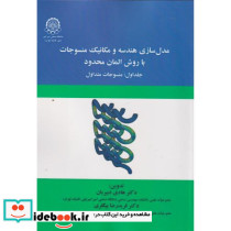 مدل سازی هندسه و مکانیک منسوجات با روش المان محدود