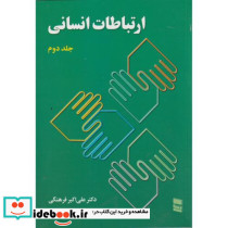 ارتباطات انسانی 2