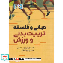 مبانی و فلسفه تربیت بدنی و ورزش