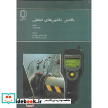 بالانس ماشین های صنعتی