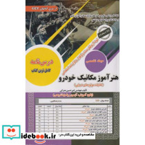 هنرآموز مکانیک خودرو حیطه تخصصی