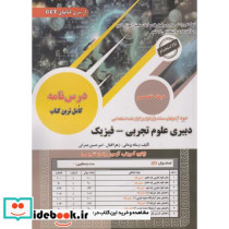 دبیری علوم تجربی-فیزیک