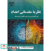 نظریه مقدماتی اعداد نشر دانشگاه قم