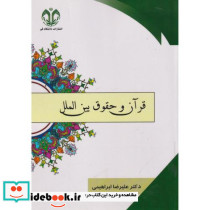 قرآن و حقوق بین الملل