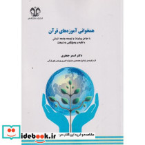 همخوانی آموزه های قرآن