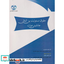حقوق مسئولیت بین المللی جانشینی دولت
