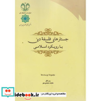 جستارهای فلسفه دین با رویکرد اسلامی