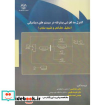 کنترل مد لغزشی پیشرفته در سیستم های دینامیکی