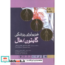 فیزیولوژی پزشکی جلد1