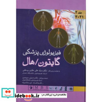 فیزیولوژی پزشکی گایتون هال2021 هارد=سخت جلد2