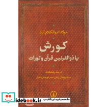 کورش یا ذوالقرنین قرآن و تورات