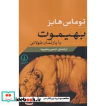 بهیموت یا پارلمان طولانی