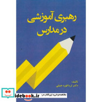رهبری آموزشی در مدارس