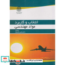 انتخاب و کاربرد مواد مهندسی