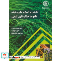 نگرشی بر اصول و فناوری تولید نانوساختارهای لیفی