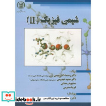 شیمی فیزیک 2 نشر جهاددانشگاهی امیرکبیر