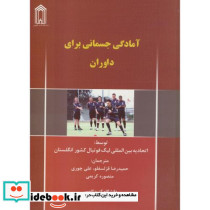 آمادگی جسمانی برای داوران