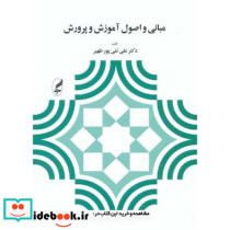 مبانی و اصول آموزش و پرورش نشر آگاه