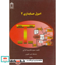 اصول حسابداری 2