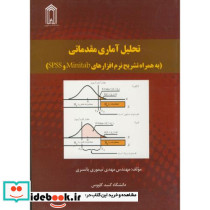 تحلیل آماری مقدماتی به همراه تشریح نرم افزارهای SPSS و MINITAB