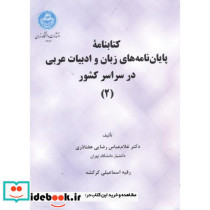 کتابنامه پایان نامه های زبان و ادبیات عربی در سراسر کشور