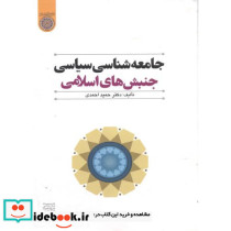جامعه شناسی سیاسی جنبش های اسلامی