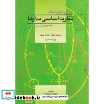 تشریح مسائل نظریه اساسی مدارها و شبکه ها