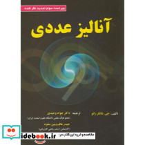 آنالیز عددی نشر علوم رایانه