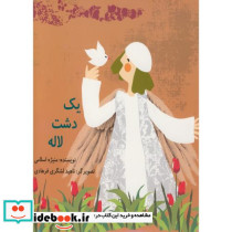 یک دشت لاله