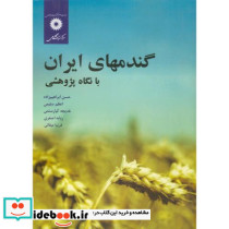 گندمهای ایران با نگاه پژوهشی