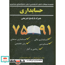 مجموعه سوالات ارشد دانشگاه های سراسری حسابداری با پاسخ
