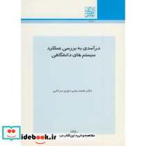 درآمدی به بررسی عملکرد سیستم های دانشگاهی