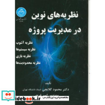 نظریه های نوین در مدیریت پروژه