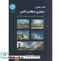 نقد و معرفی معماری دیکانستراکشن