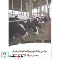 طراحی جایگاه و تجهیزات گاوهای شیری