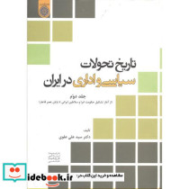تاریخ تحولات سیاسی و اداری در ایران ج2