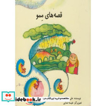 قصه های ممو