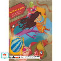 مجموعه داستانک ها