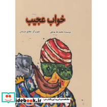 خواب عجیب نشر ناردونه