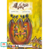 رستم و گل لاله