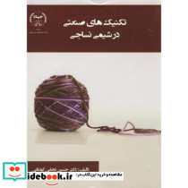 تکنیک های صنعتی در شیمی نساجی